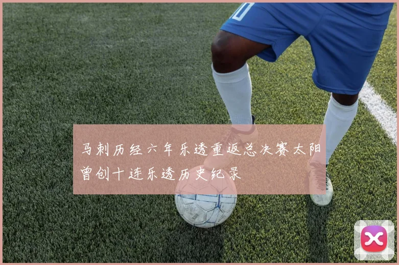 马刺历经六年乐透重返总决赛太阳曾创十连乐透历史纪录