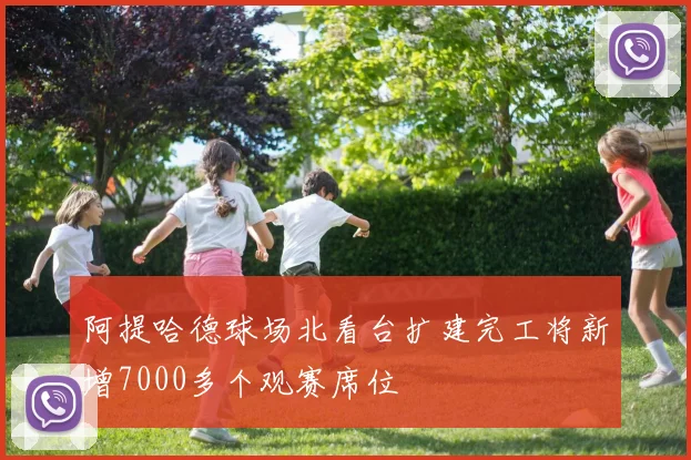 阿提哈德球场北看台扩建完工将新增7000多个观赛席位