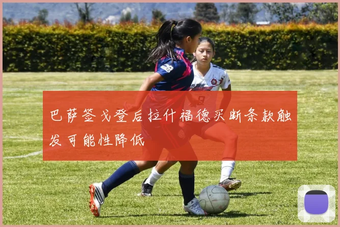 巴萨签戈登后拉什福德买断条款触发可能性降低