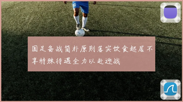 国足备战简朴原则落实饮食起居不享特殊待遇全力以赴迎战