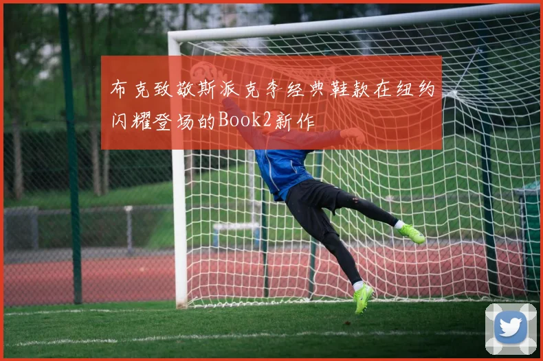 布克致敬斯派克李经典鞋款在纽约闪耀登场的Book2新作