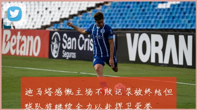 迪马塔感慨主场不败记录被终结但球队将继续全力以赴捍卫荣誉