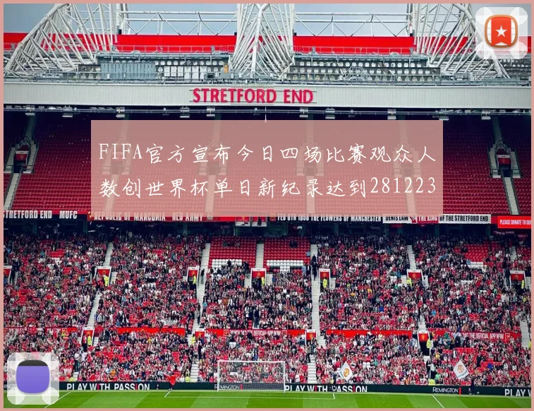 FIFA官方宣布今日四场比赛观众人数创世界杯单日新纪录达到281223人
